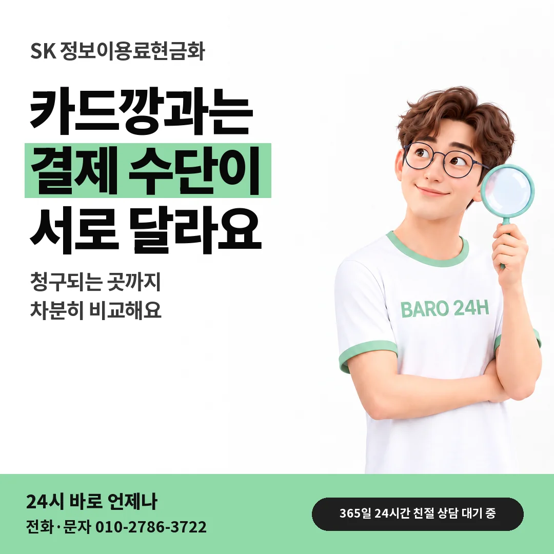 BARO 24H 티셔츠를 입은 3D 인물 옆에 「SK 카드깡과 휴대폰 결제」 제목을 얹은 안내 카드