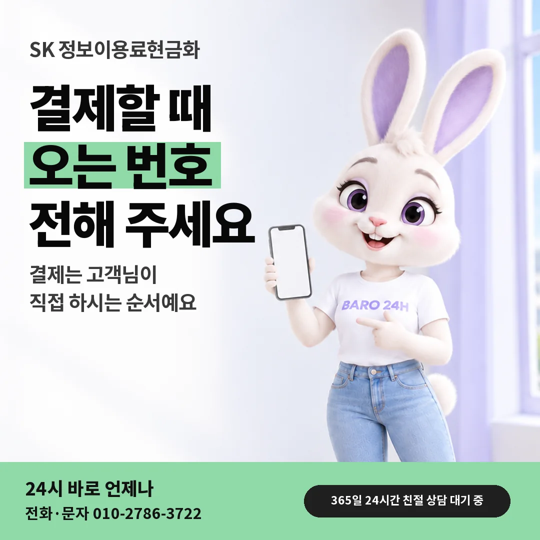 휴대폰을 보며 웃는 BARO 24H 티셔츠를 입은 3D 토끼 캐릭터 옆에 「SK 결제 인증번호 차례」 제목을 얹은 안내 카드