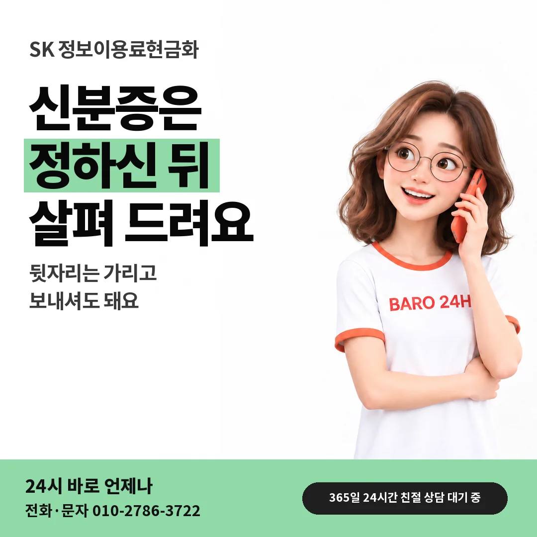 BARO 24H 티셔츠를 입은 3D 인물 옆에 「SK 신분증 확인 차례」 제목을 얹은 안내 카드