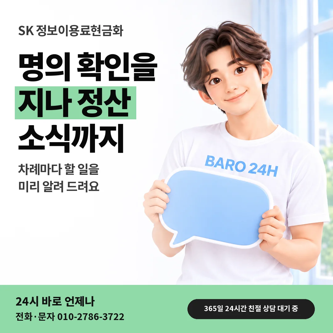 말풍선을 든 BARO 24H 티셔츠를 입은 3D 인물 옆에 「SK 정보이용료현금화」 제목을 얹은 안내 카드