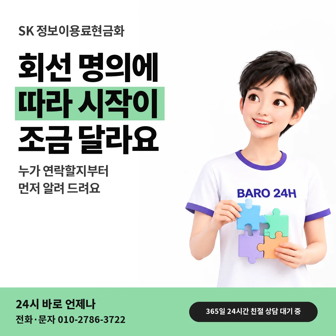 BARO 24H 티셔츠를 입은 3D 인물 옆에 「SK 회선 명의 종류 살피기」 제목을 얹은 안내 카드
