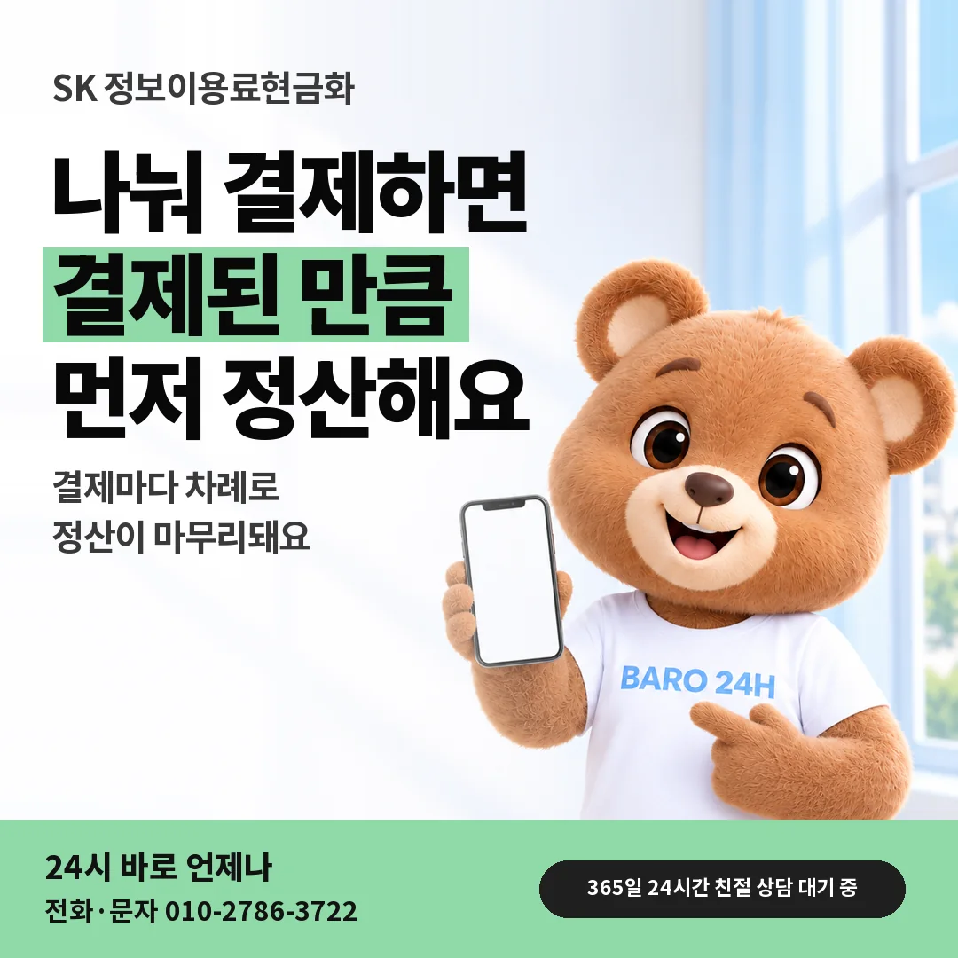 BARO 24H 티셔츠를 입은 3D 곰 캐릭터 옆에 「SK 나눠 결제와 정산」 제목을 얹은 안내 카드